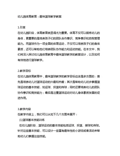 幼儿园体育教育：趣味篮球教学教案