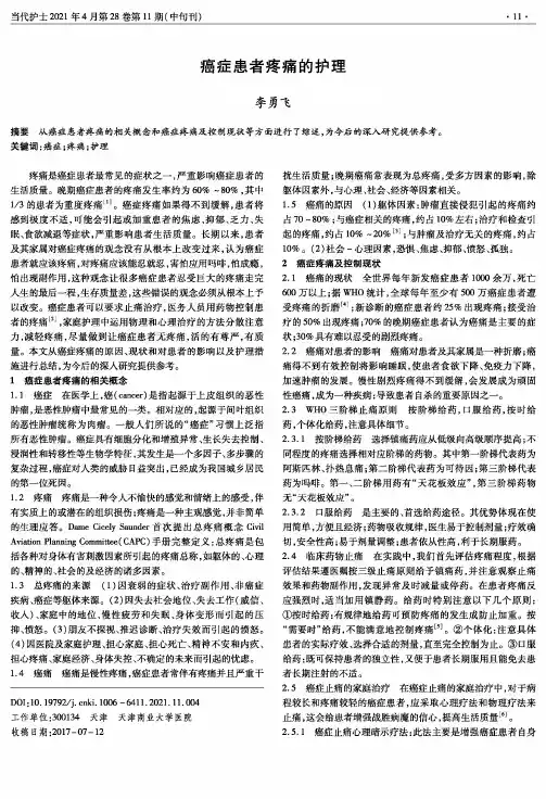 癌症患者疼痛的护理