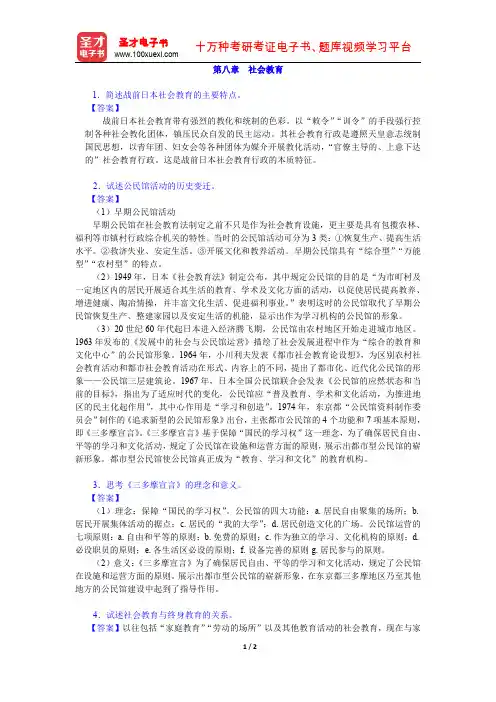 张立新《日本概况》(修订本)课后习题详解(社会教育)【圣才出品】