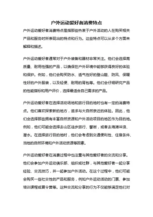 户外运动爱好者消费特点