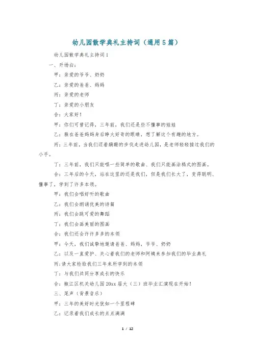 幼儿园散学典礼主持词(通用5篇)