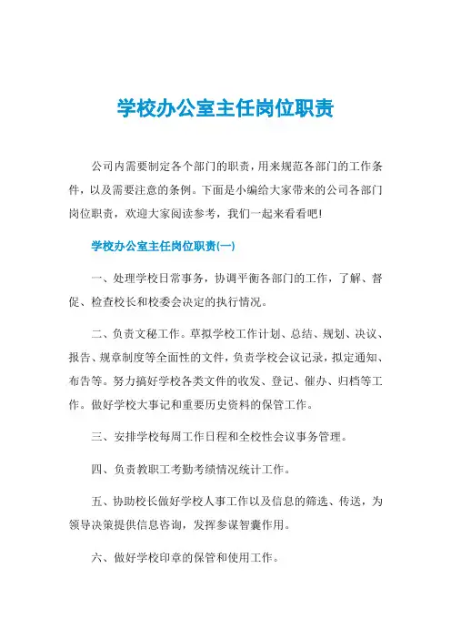 学校办公室主任岗位职责