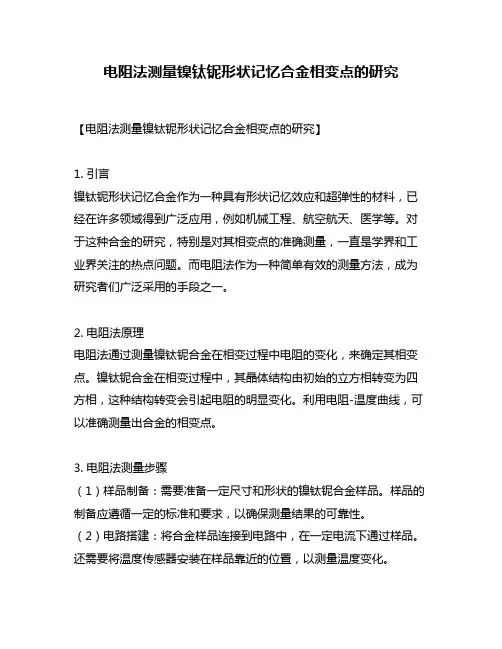 电阻法测量镍钛铌形状记忆合金相变点的研究