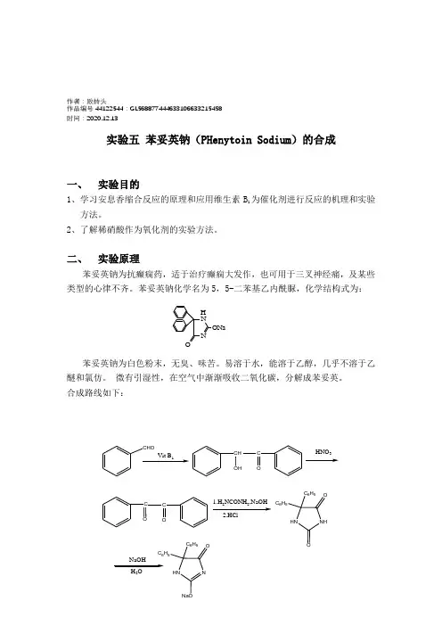2020年实验五  苯妥英钠的制备