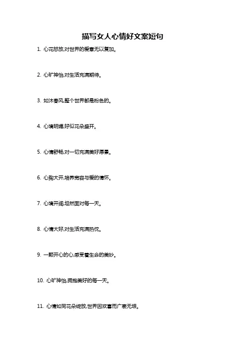 描写女人心情好文案短句