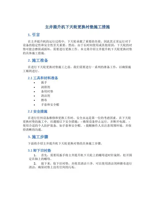 主井提升机下天轮更换衬垫施工措施