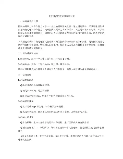 飞盘团建团建活动策划方案