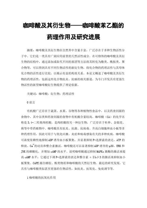 咖啡酸及其衍生物——咖啡酸苯乙酯的药理作用及研究进展