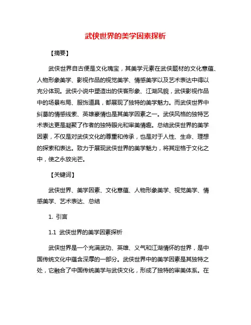 武侠世界的美学因素探析