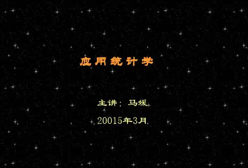 《应用统计学》PPT课件