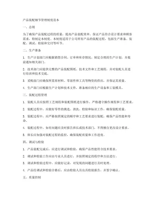 产品装配细节管理制度范本