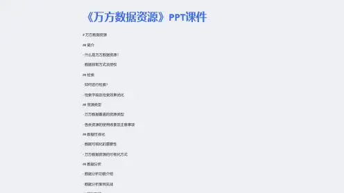 《万方数据资源》课件