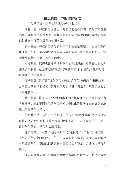 信息科技一节好课的标准