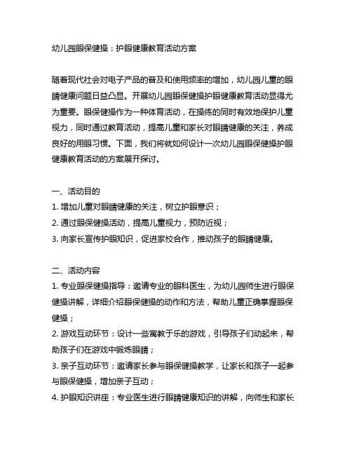 幼儿园眼保健操：护眼健康教育活动方案