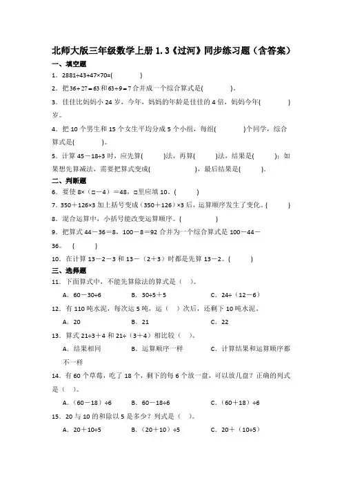 北师大版三年级数学上册《过河》同步练习题(含答案)