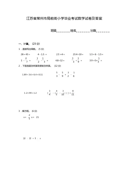 江苏省常州市局前街小学毕业考试数学试卷及答案