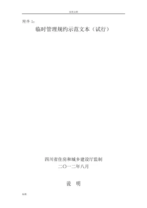 四川省临时管理系统规约示范文本(试行)
