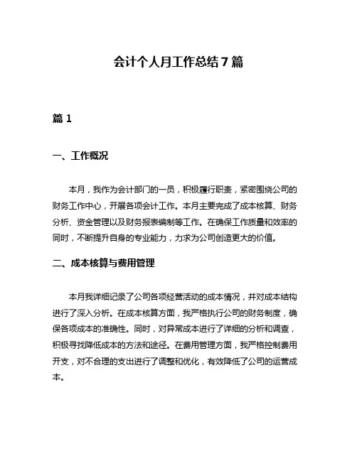 会计个人月工作总结7篇