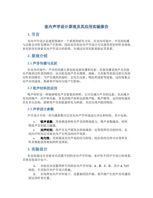 室内声学设计原理及其应用实验报告