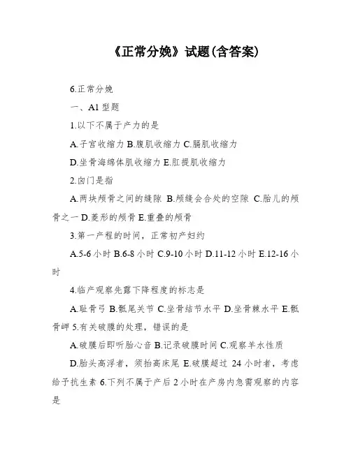 《正常分娩》试题(含答案)