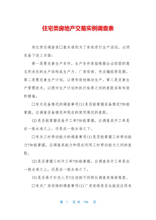 住宅类房地产交易实例调查表