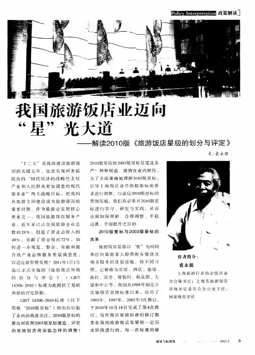 我国旅游饭店业迈向“星”光大道——解读2010版《旅游饭店星级的划分与评定》