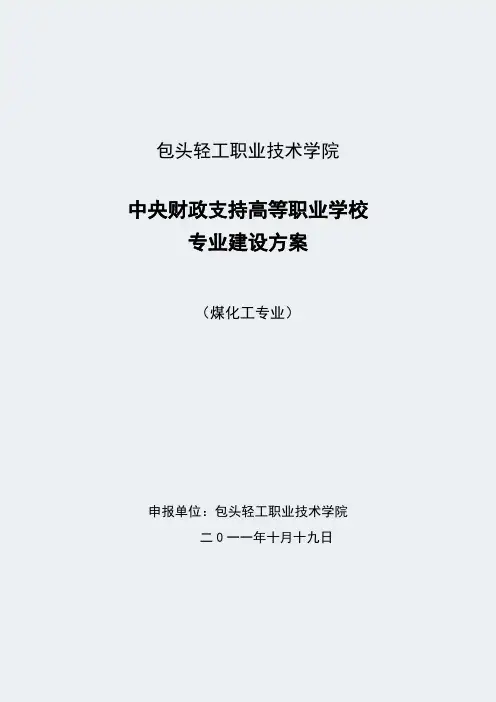 内蒙古高职学校-(煤化工专业)-专业建设方案