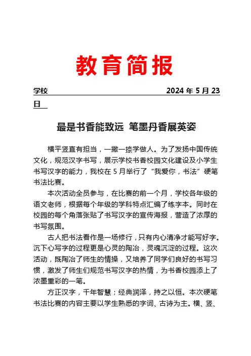 开展硬笔书法比赛活动简报