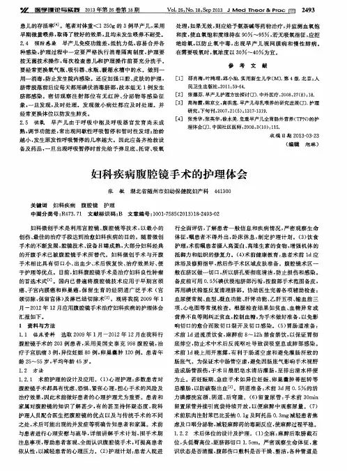 妇科疾病腹腔镜手术的护理体会