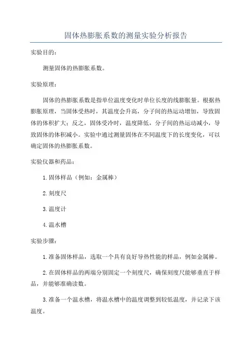 固体热膨胀系数的测量实验分析报告
