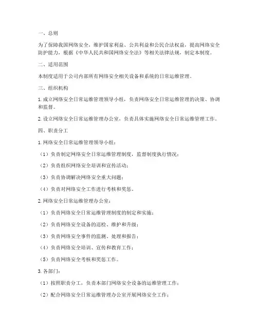 网络安全日常运维管理制度