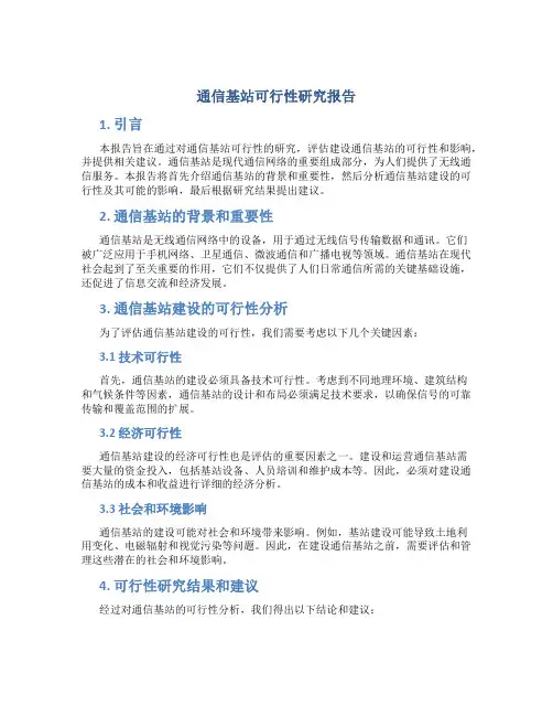 通信基站可行性研究报告