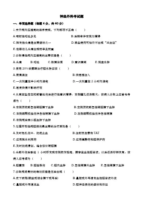 神经外科考试题及参考答案