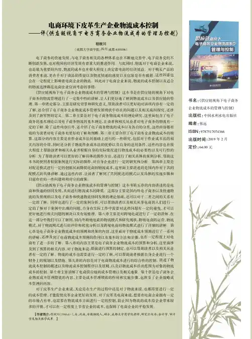 电商环境下皮革生产企业物流成本控制——评《供应链视角下电子商务企业物流成本的管理与控制》