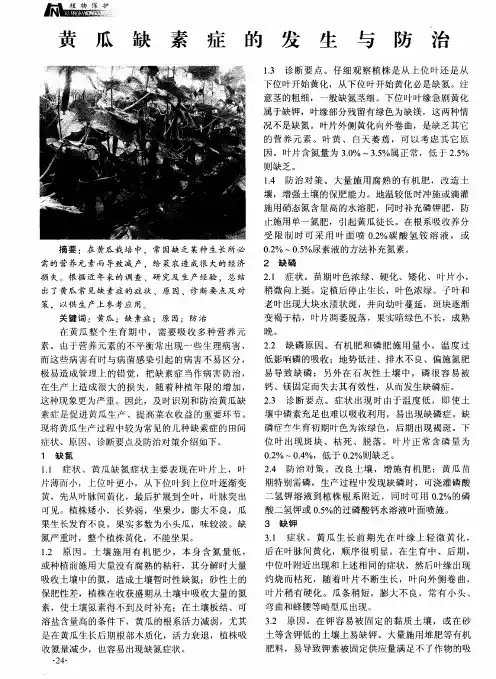 黄瓜缺素症的发生与防治