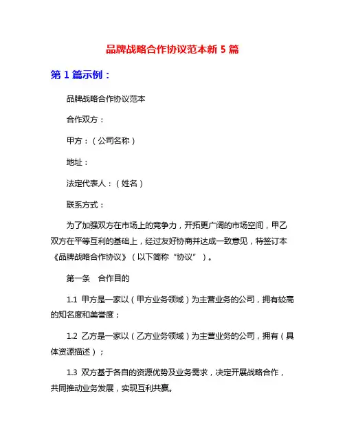 品牌战略合作协议范本新5篇