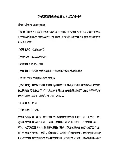 卧式沉降过滤式离心机综合评述