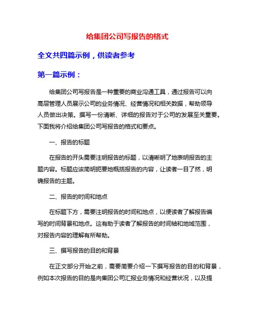 给集团公司写报告的格式