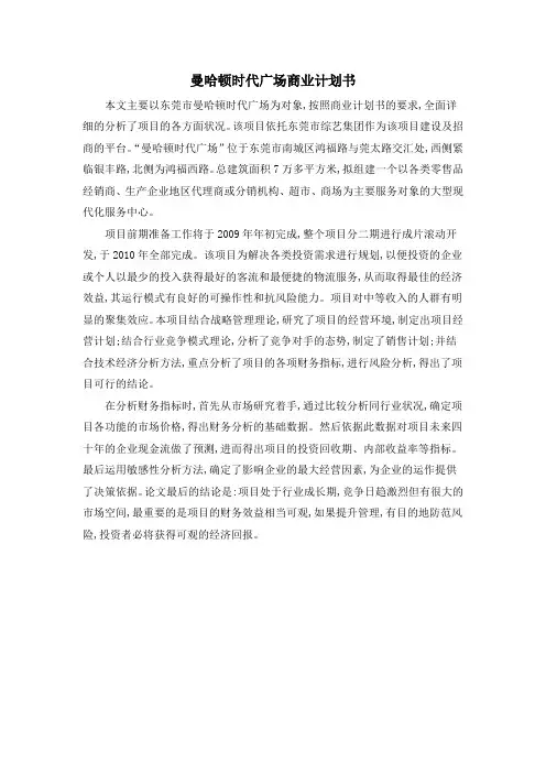 曼哈顿时代广场商业计划书