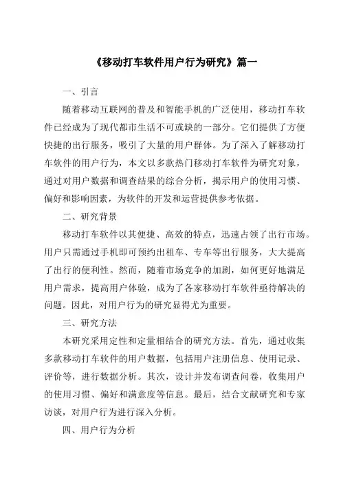 《2024年移动打车软件用户行为研究》范文