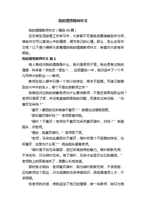 我的理想教师作文（精选48篇）