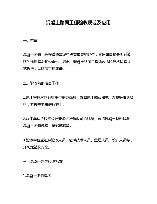 混凝土路面工程验收规范及应用