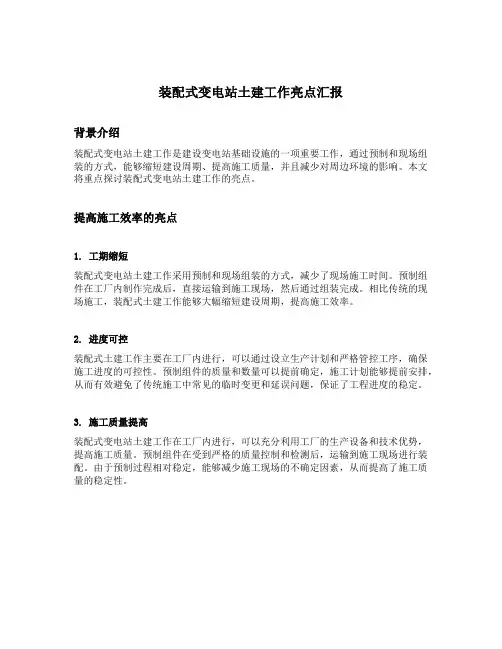 装配式变电站土建工作亮点汇报