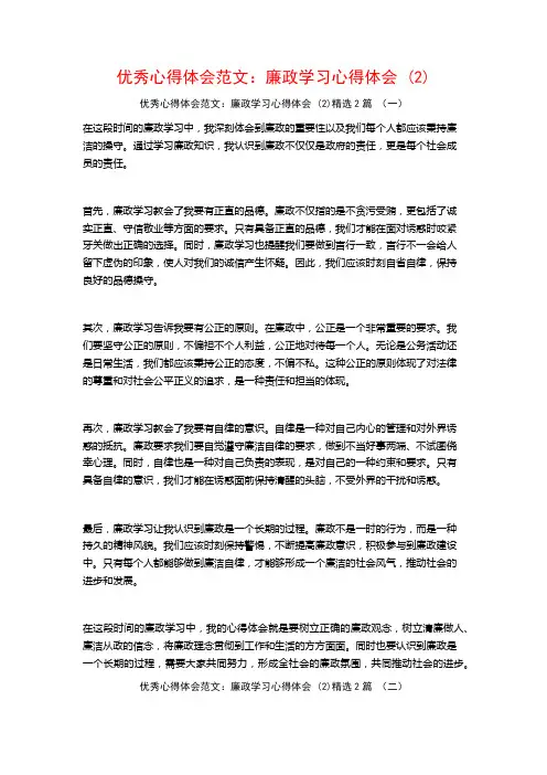 优秀心得体会范文：廉政学习心得体会2篇