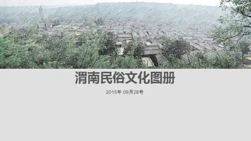 渭南民俗文化图册
