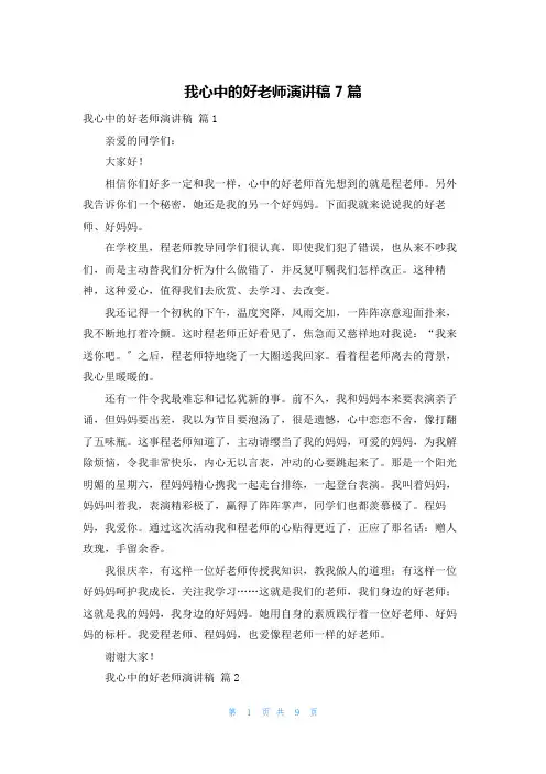 我心中的好老师演讲稿7篇
