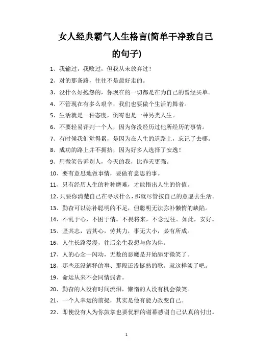 女人经典霸气人生格言(简单干净致自己的句子)