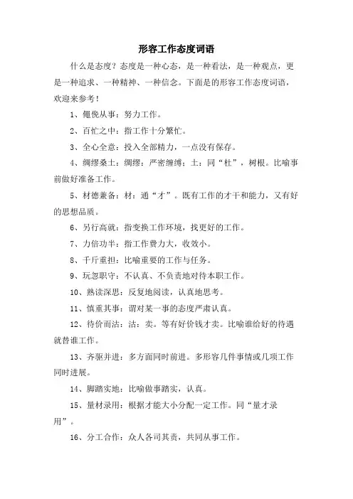 形容工作态度词语