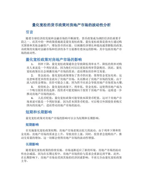 量化宽松的货币政策对房地产市场的波动性分析