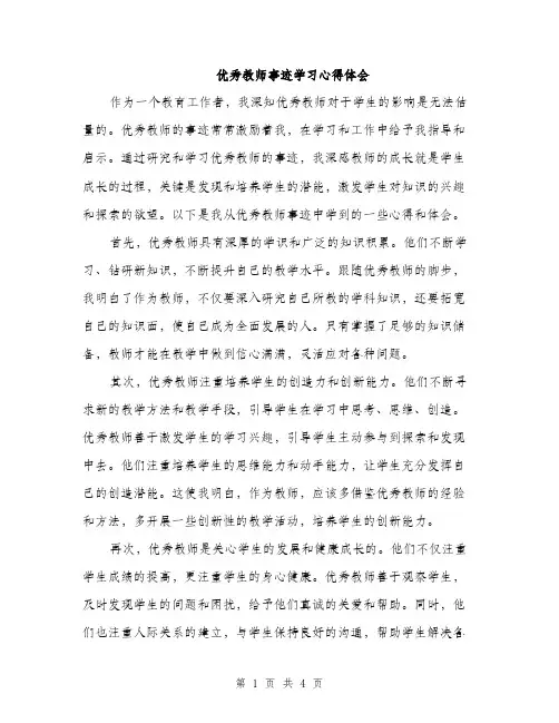 优秀教师事迹学习心得体会（2篇）